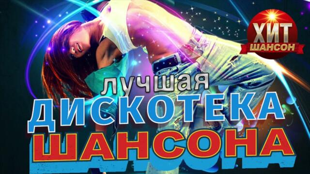 Лучшая Дискотека Шансона