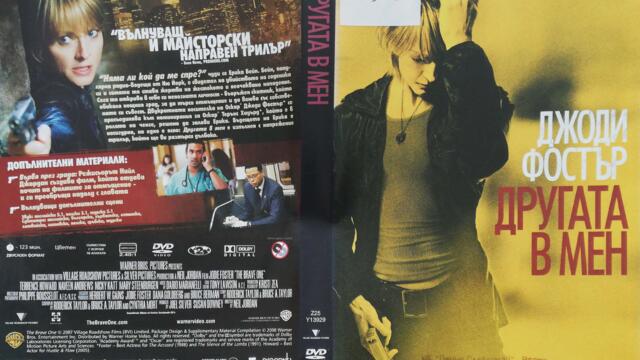 Другата в мен (2007) (бг субтитри) (част 1) DVD Rip Warner Home Video