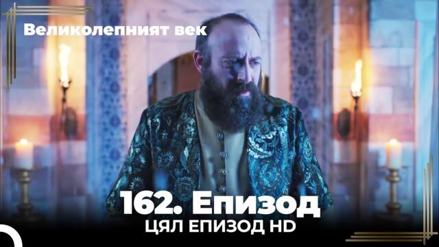 Великолепният век 162. Eпизод