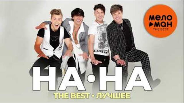 Группа На-На - The Best - Лучше