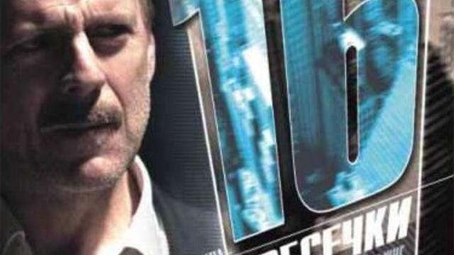 16 пресечки (синхронен екип 2, дублаж на студио Медиа Линк, 30.05.2019 г.) (запис)