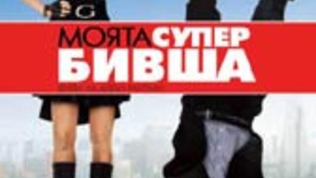 Моята супер бивша (синхронен екип 2, дублаж по Нова телевизия на 24.05.2012 г.) (запис)