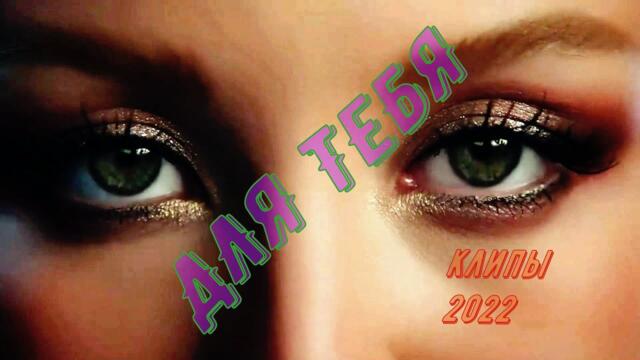 Амир Пугаев   -   ДЛЯ ТЕБЯ / Клипы