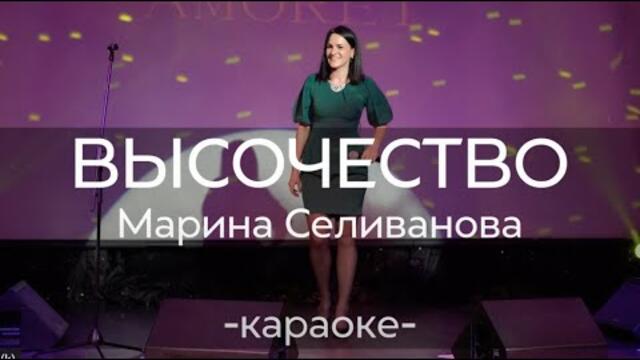 Марина Селиванова - Высочество