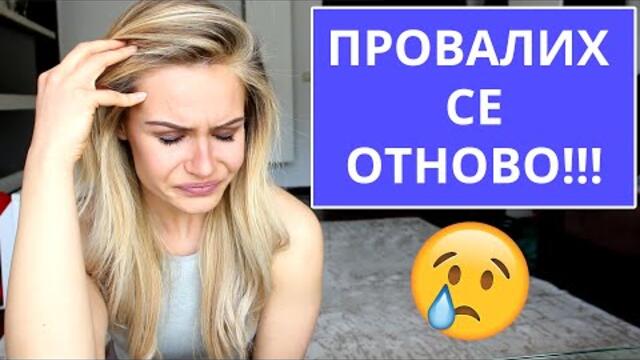 НЕ МОГА ДА СЕ Справя! ⛔