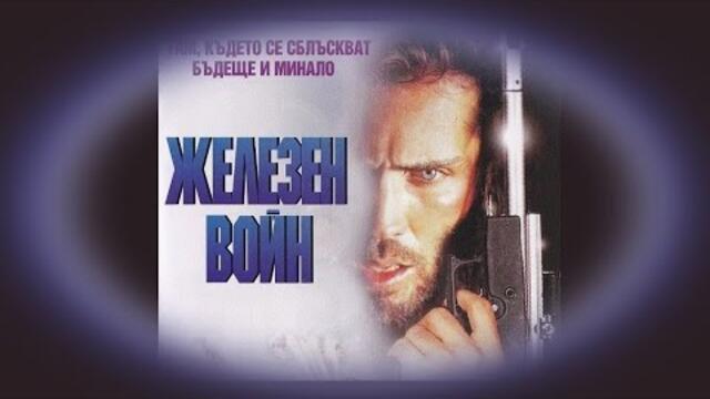 Железен войн - БГ аудио (BG audio) HD