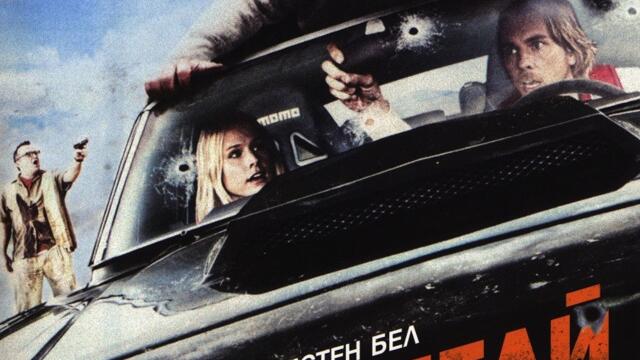 Гепи и бегай (синхронен екип, дублаж по Кино Нова на 13.05.2022 г.) (запис)