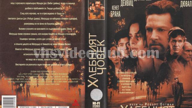 Хлебният човек (синхронен екип 1, дублаж по Диема 2 на 08.11.2010 г.) (запис)