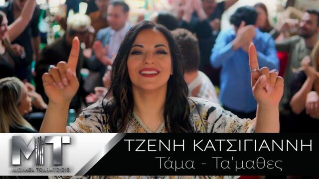 Tzeni Katsigianni - Tama Ta'mathes - Official Music Video