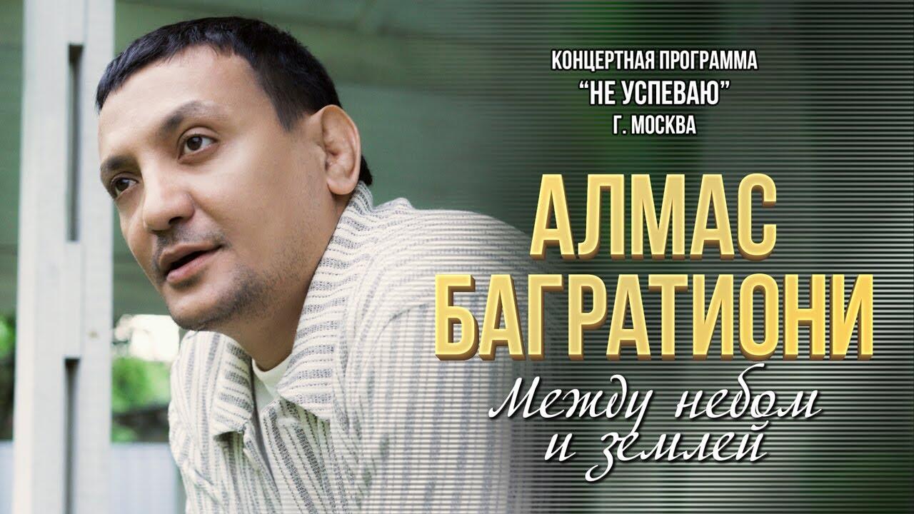 Алмас багратиони если упал вставай. Алмас Багратиони — между небом и землёй. Алмас Багратиони.