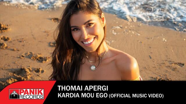 Thomai Apergi -  Kardia Mou Ego - Official Music Video