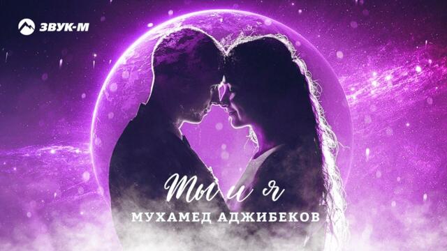 Мухамед Аджибеков - Ты и я