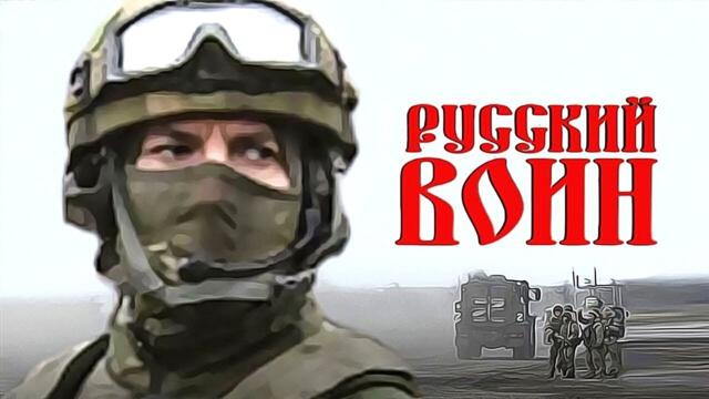 Русский Воин - Родины Солдат!