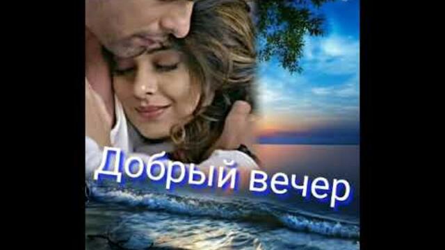 Нежного вечера!