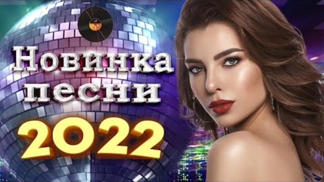 Нереально красивый Шансон! года 2022 💖  Хиты Шансона 2022 💖