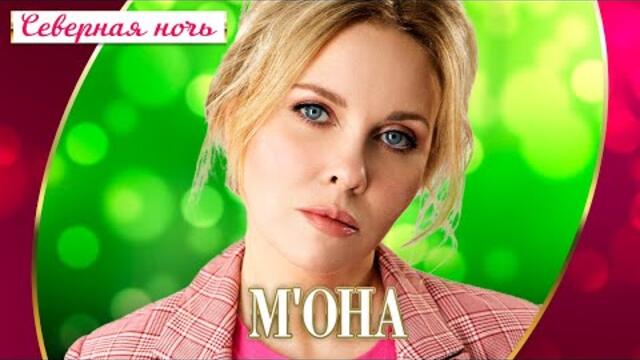 М'ОНА - Северная ночь