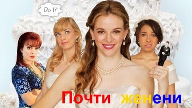Почти женени 2013 (Комедия, Романтичен) / филми БГ аудио