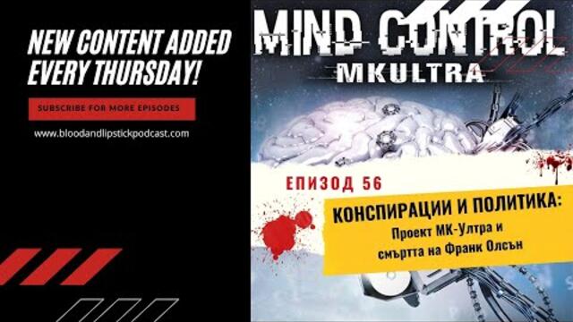ЕПИЗОД 56: КОНСПИРАЦИИ И ПОЛИТИКА: Проект ”МК - Ултра” и смъртта на Франк Олсън