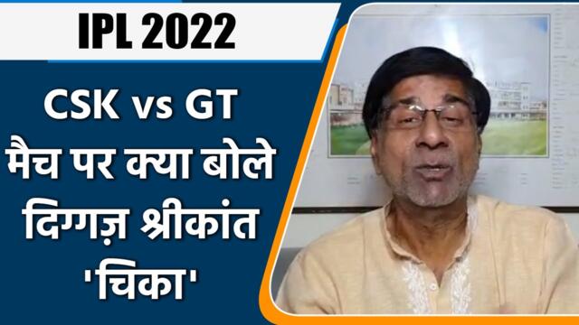 IPL 2022: CSK vs GT , मैच पर Krishnamachari Srikkanth की राय | वनइंडिया हिंदी