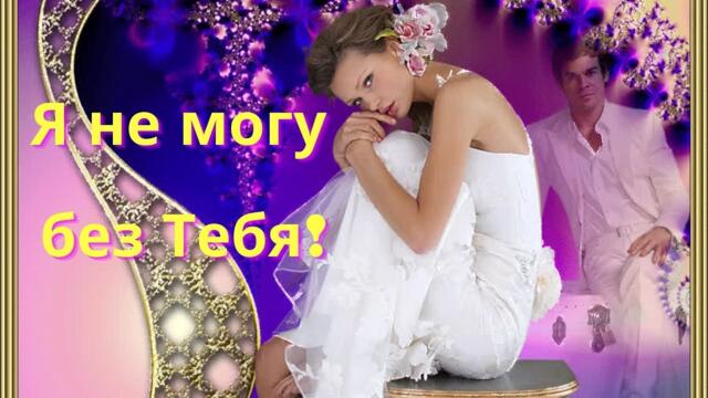 Я не могу без Тебя!