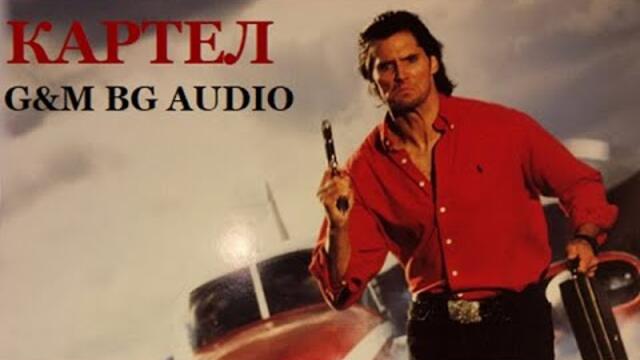 Картел  1990 (екшън, трилър) / BG Audio