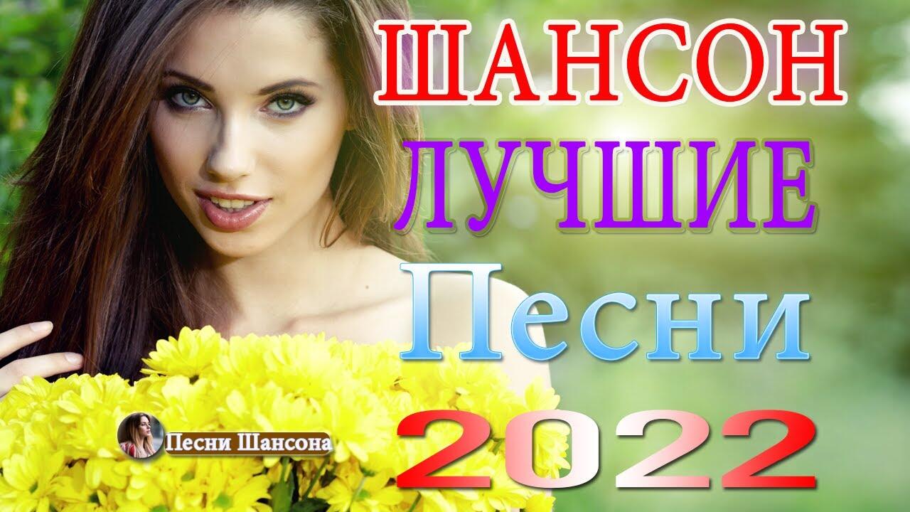 Новинки шансон про любовь 2024