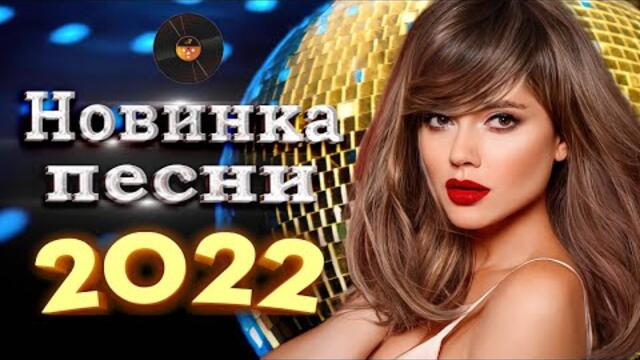 Нереально красивый Шансон года 2022 💖 Хиты Шансона 2022 💖