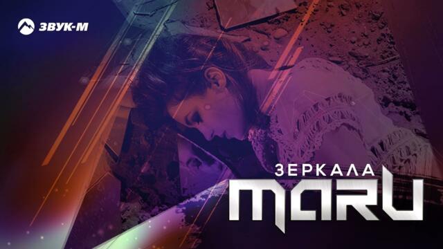 Maru - Зеркала