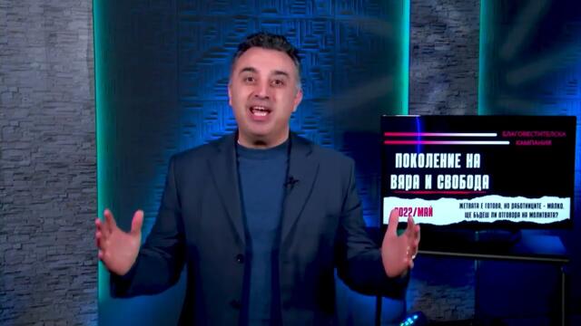 Благовестителска кампания   Поколение на вяра и свобода