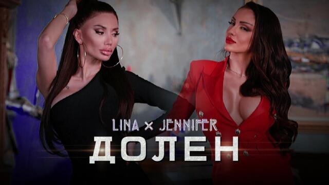 LINA & JENNIFER -  Долен • Official Video 2022