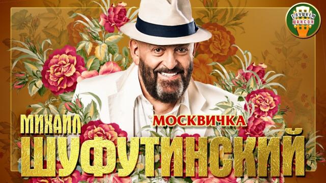 МИХАИЛ ШУФУТИНСКИЙ ✮ МОСКВИЧКА