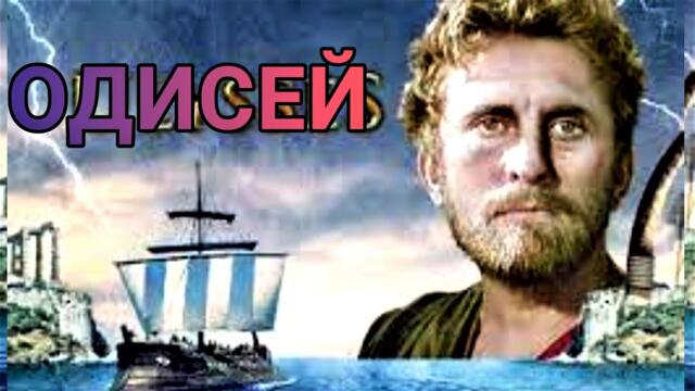 Одисей 1954 Бг аудио (приключенски) с Кърк Дъглас