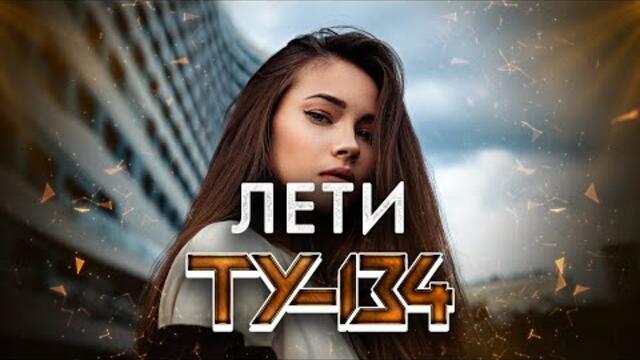Группа ТУ-134 – Лети