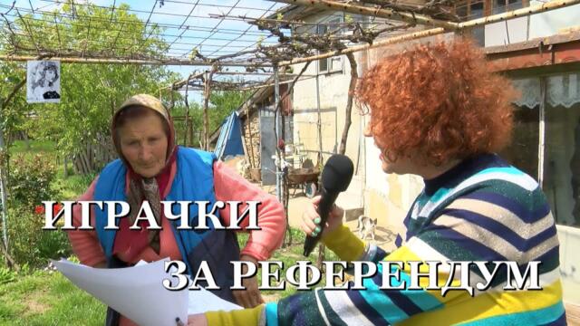 ИГРАЧКИ ЗА РЕФЕРЕНДУМ