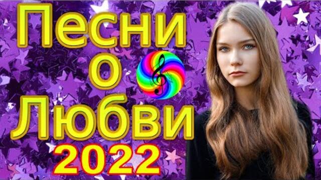 Дискотека 2022!!! Очень красивые песни о Любви!!!