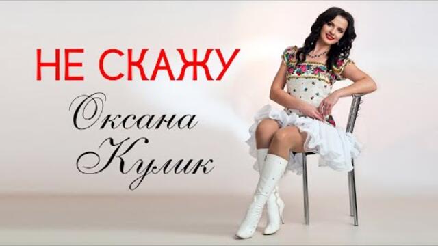 Оксана Кулик   -   Не скажу