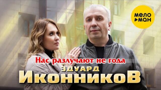 Эдуард Иконников - Нас разлучают не года