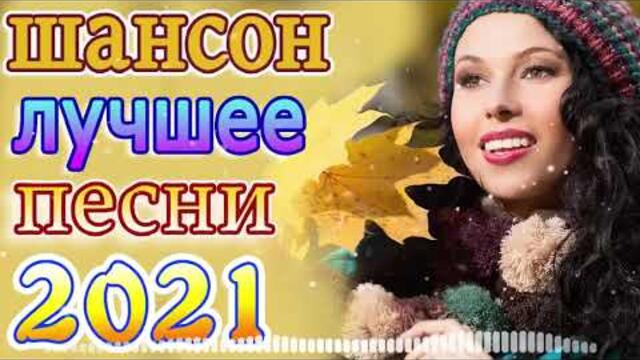 Нереально красивый Шансон года 2022! Лучшие Хиты Шансона