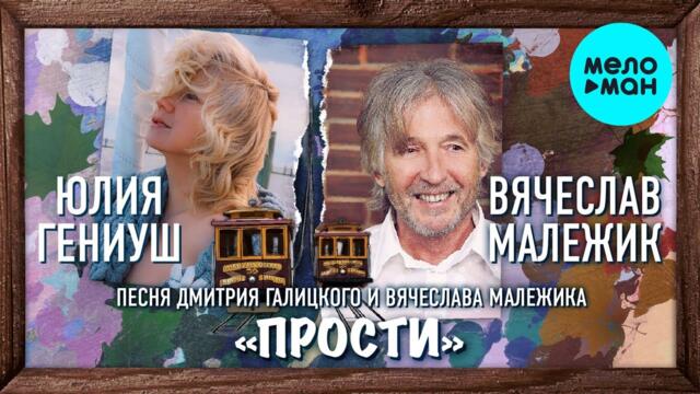 Вячеслав Малежик, Юлия Гениуш - Прости