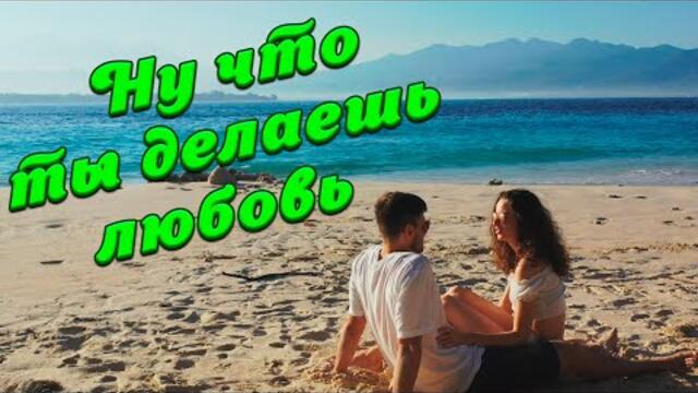 Сергей Одинцов  -  Ну что ты делаешь Любовь