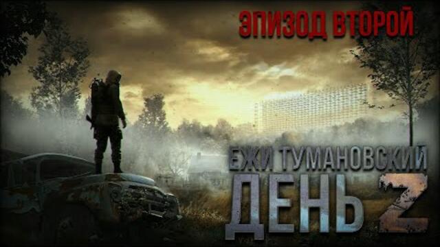 Ежи Тумановский. День Z. Эпизод#2. Аудиосериал.