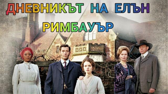 Дневникът на Елън Римбауър Bg sub вградени(мистерия)по сценария на сериала "Rосе Red" на Стивън Кинг