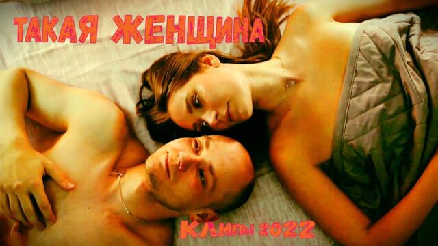 ТАКАЯ ЖЕНЩИНА