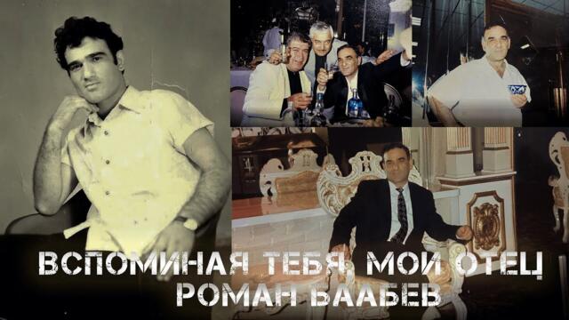 Роман Бабаев  - "Вспоминая Тебя, Мой Отец"
