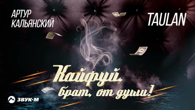 Артур Кальянский, TAULAN - Кайфуй, брат, от души!