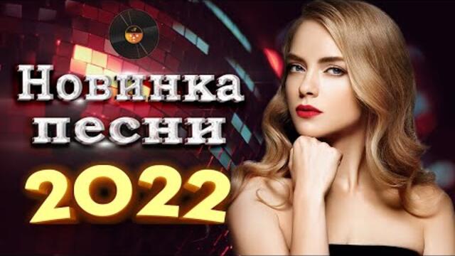 Нереально красивый шансон года  шансон 2022! Обалденные песни про Любовь