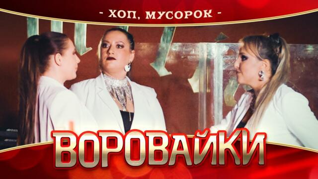 Воровайки - Хоп, мусорок