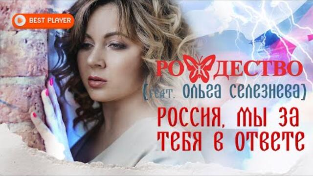 Группа Рождество и Ольга Селезнева  -  Россия, мы за тебя в ответе   Ольга Селезнева
