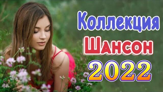 Нереально красивый Шансон года 2022 💖 Хиты Шансона