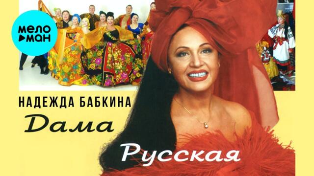 Надежда Бабкина и театр Русская песня - Дама Русская (Альбом 2002)